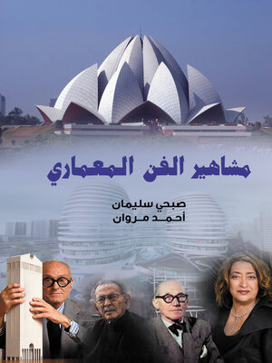 cover image of مشاهير الفن المعماري